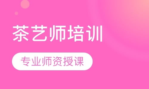珠海茶藝師培訓